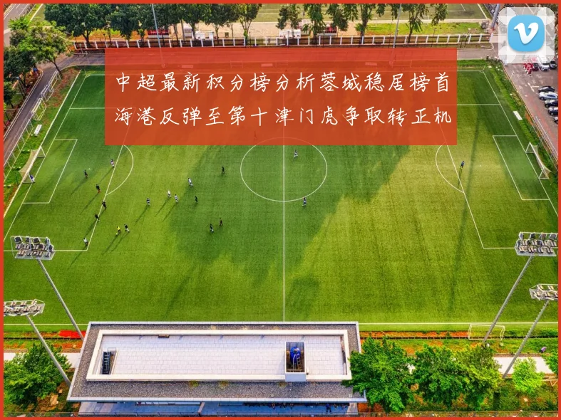 中超最新积分榜分析蓉城稳居榜首海港反弹至第十津门虎争取转正机会