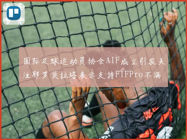 国际足球运动员协会AIF成立引发关注耶罗莫拉塔表示支持FIFPro不满