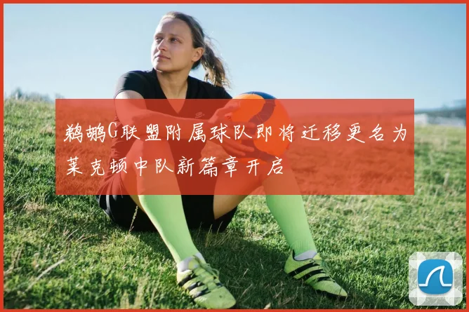 鹈鹕G联盟附属球队即将迁移更名为莱克顿中队新篇章开启