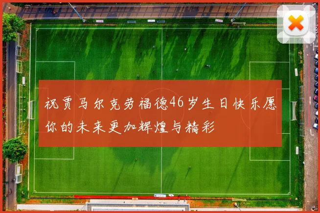 祝贾马尔克劳福德46岁生日快乐愿你的未来更加辉煌与精彩