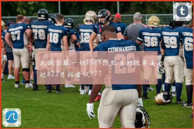 文班打服一切ESPN预测马刺胜率高达823开拓者仅177