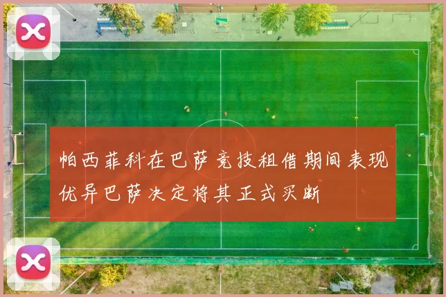 帕西菲科在巴萨竞技租借期间表现优异巴萨决定将其正式买断