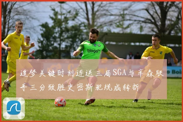 追梦关键时刻连送三局SGA与辛森联手三分致胜史密斯犯规成转折