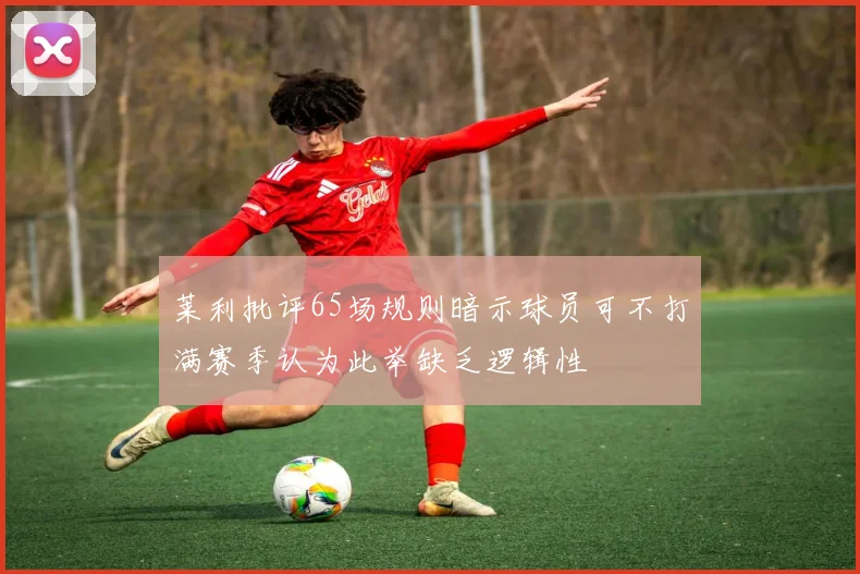 莱利批评65场规则暗示球员可不打满赛季认为此举缺乏逻辑性
