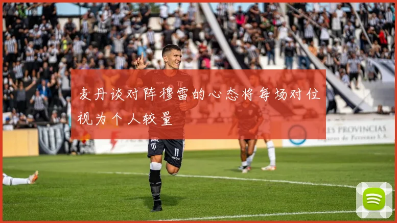 麦丹谈对阵穆雷的心态将每场对位视为个人较量